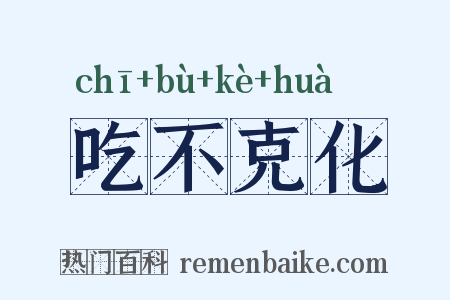 吃不克化是什么意思的图片